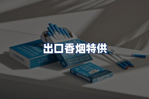 出口香烟特供